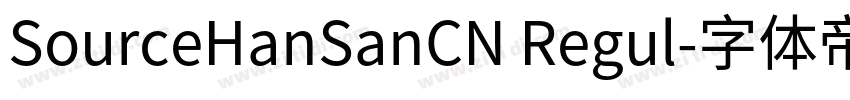 SourceHanSanCN Regul字体转换